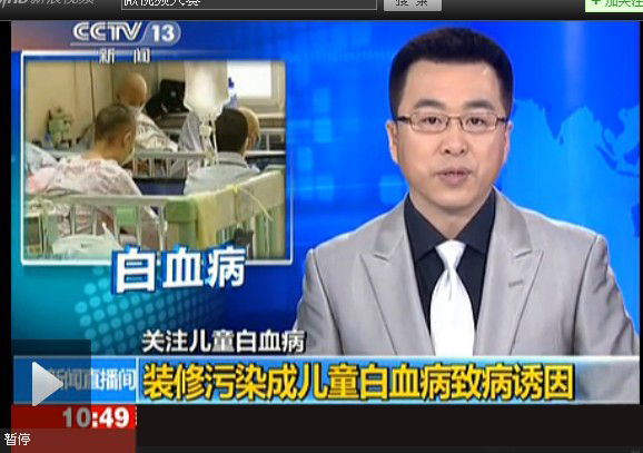 装修污染成儿童白血病致病诱因,CCTV新闻报道