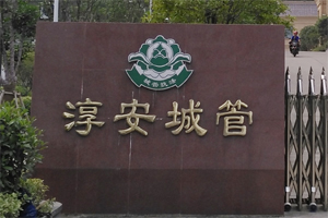 淳安县城市管理局