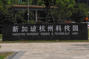 新加坡杭州科技园