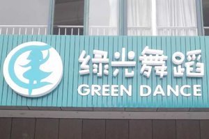 绿光舞蹈
