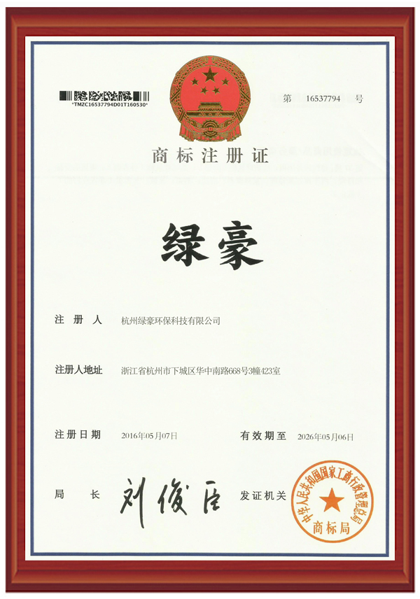 杭州除甲醛公司商标注册证书